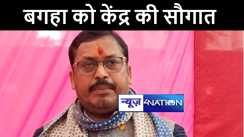 जेडीयू सांसद सुनील कुमार ने की मोदी सरकार की जमकर तारीफ, कहा डबल इंजन की सरकार में वाल्मीकिनगर को मिलेगी नई पहचान, कई परियोजनाओं की होगी शुरुआत