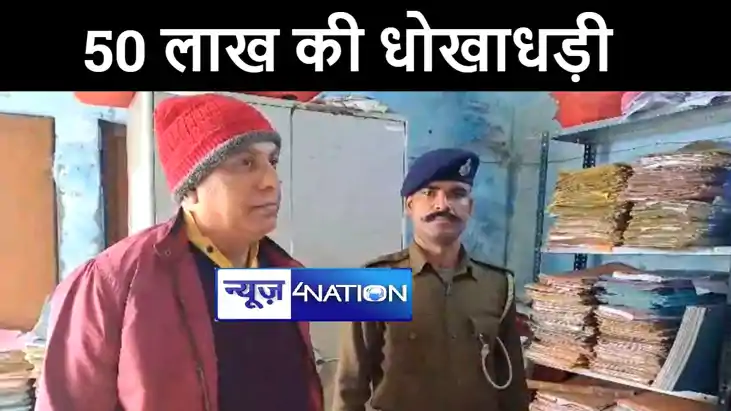 गोपालगंज पुलिस को मिली बड़ी कामयाबी, 50 लाख रूपये की धोखाधड़ी 