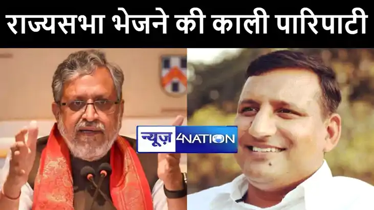 संजय यादव को राज्यसभा भेजने पर सुशील मोदी ने कसा तंज, कहा घो संजय यादव को राज्यसभा भेजने पर सुशील मोदी ने कसा तंज, कहा घो