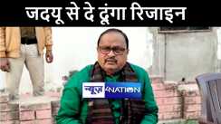 विधायक गोपाल मंडल का ऐलान, जदयू से दे दूंगा रिजाइन, मैं लड़ाकू और फाइटर आदमी..टेंशन में नीतीश