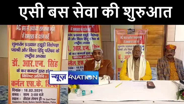 पटना से अयोध्या के लिए एसी बस सेवा की हुई शुरुआत, जानिये कित