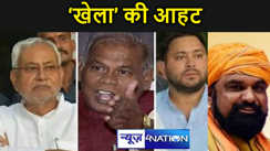बिहार में अब असली खेला की तैयारी ? "ऑपरेशन लोटस" है जारी, किस दल में होगी सेंधमारी?चेतन,नीलम और प्रह्लाद के बाद...कौन..जानिए