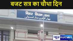 बिहार विधानसभा बजट सत्र का चौथा दिन, होगी बहस, सरकार को घेरने की तैयारी में है विपक्ष 