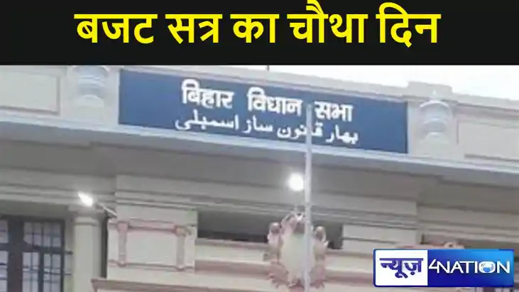 बिहार विधानसभा बजट सत्र का चौथा दिन, होगी बहस, सरकार को घेरन बिहार विधानसभा बजट सत्र का चौथा दिन, होगी बहस, सरकार को घेरन