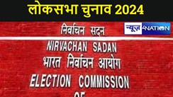 लोकसभा चुनाव 2024, बिहार के तीन दिवसीय दौरे पर चुनाव आयोग की टीम, राजनीतिक दलों के प्रतिनिधियों के साथ करेगी बैठक