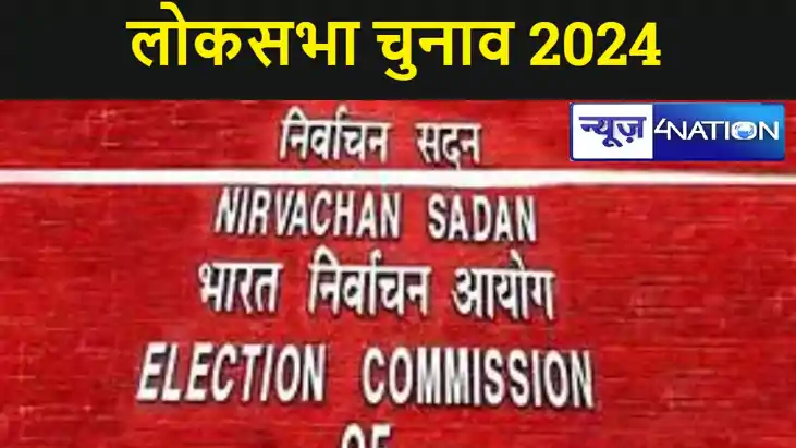 लोकसभा चुनाव 2024, बिहार के तीन दिवसीय दौरे पर चुनाव आयोग की लोकसभा चुनाव 2024, बिहार के तीन दिवसीय दौरे पर चुनाव आयोग की