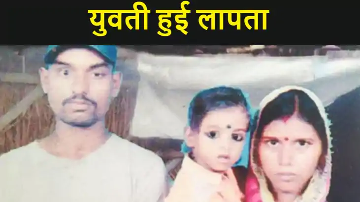घर से सब्जी लेने निकली दो बच्चो की मां हुई लापता, पति ने दर् घर से सब्जी लेने निकली दो बच्चो की मां हुई लापता, पति ने दर्