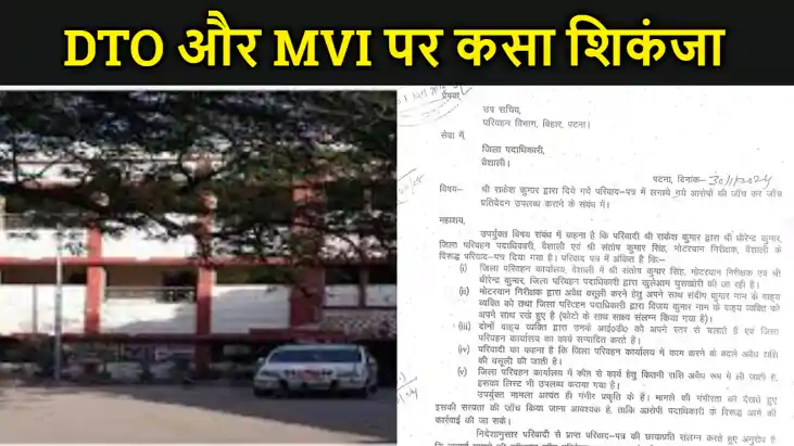 वैशाली के डीटीओ और एमवीआई पर कसा शिकंजा, परिवहन विभाग ने डीए