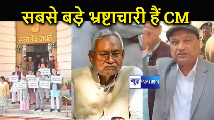 "नीतीश कुमार से बड़ा भ्रष्टाचारी नेता पूरे देश में नहीं", रा "नीतीश कुमार से बड़ा भ्रष्टाचारी नेता पूरे देश में नहीं", रा