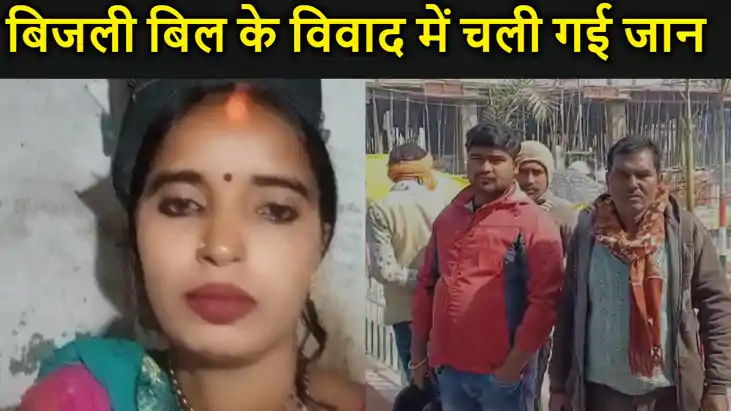 बिजली बिल को लेकर विवाद में महिला की हत्या, पीहर पक्ष के लो बिजली बिल को लेकर विवाद में महिला की हत्या, पीहर पक्ष के लो