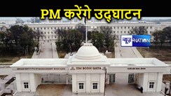 IIM बोधगया को जल्दी ही मिलेगी विश्वस्तर की सुविधा, स्थायी परिसर का प्रधानमंत्री नरेंद्र मोदी करेंगे उद्घाटन, छात्रों को सफलता का टिप्स देंगे पीएम