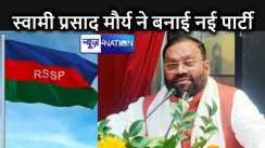 समाजवादी पार्टी से अलग होकर स्वामी प्रसाद मौर्य ने बनाया अपना नया दल, 11 साल पुरानी पार्टी को किया लांच