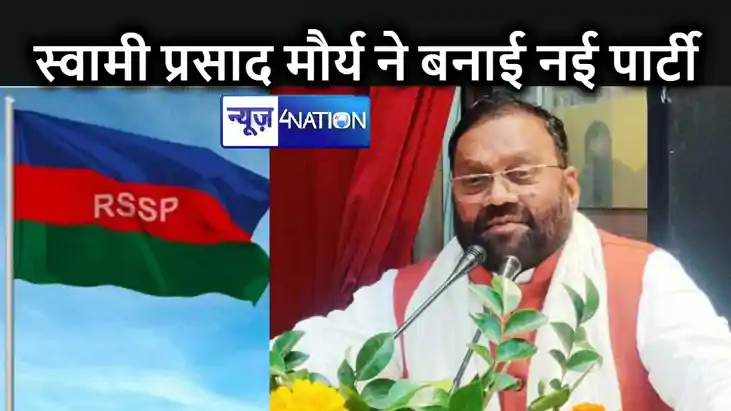 समाजवादी पार्टी से अलग होकर स्वामी प्रसाद मौर्य ने बनाया अपन समाजवादी पार्टी से अलग होकर स्वामी प्रसाद मौर्य ने बनाया अपन