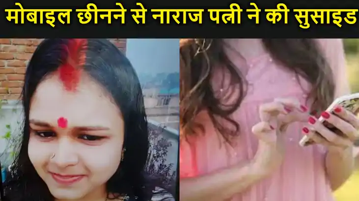 नालंदा में पति के मोबाइल छीनने से नाराज महिला ने खाई जहर, म नालंदा में पति के मोबाइल छीनने से नाराज महिला ने खाई जहर, म