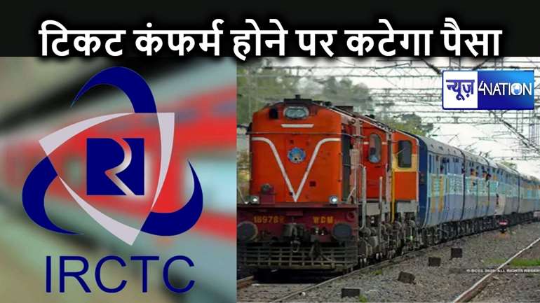 ऑनलाइन टिकट कंफर्म होने पर ही कटेगा पैसा, IRCTC ने रेल यात्रियों के लिए शुरू की सुविधा, बुकिंग करते समय करना होगा यह काम