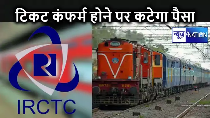 ऑनलाइन टिकट कंफर्म होने पर ही कटेगा पैसा, IRCTC ने रेल यात्र