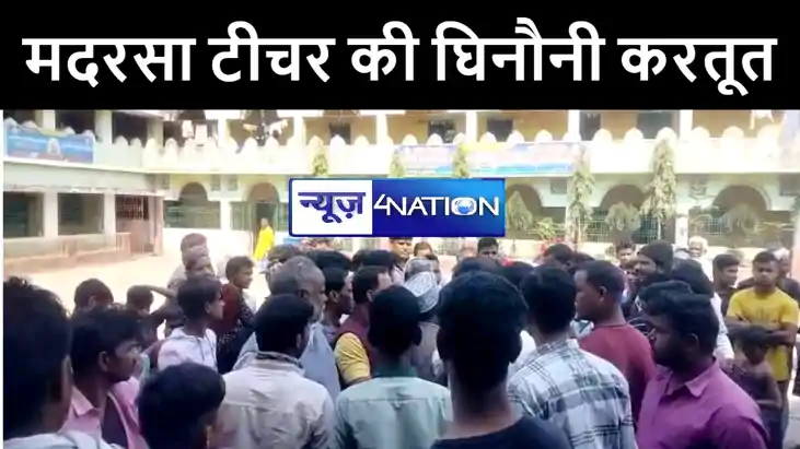 पूर्णिया में मदरसा टीचर की घिनौनी करतूत, छात्राओं से की छेड़ख