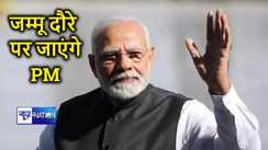 जम्मू के दौरे पर जायेंगे पीएम मोदी, एम्स सहित हजारों करोड़ रुपये से अधिक लागत की कई विकास परियोजनाओं का करेंगे उद्घाटन