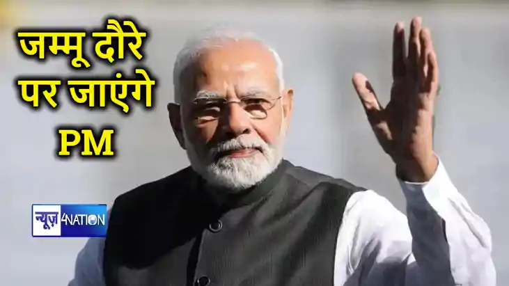 जम्मू के दौरे पर जायेंगे पीएम मोदी, एम्स सहित हजारों करोड़ र जम्मू के दौरे पर जायेंगे पीएम मोदी, एम्स सहित हजारों करोड़ र