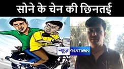 मुजफ्फरपुर में बाईक सवार अपराधियों ने युवक से की लाखों रूपये के चेन की छिनतई, जांच में जुटी पुलिस 