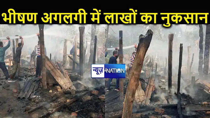 वैशाली में 4 घरों में लगी भीषण आग, हजारों की अनाज सहित कई बक