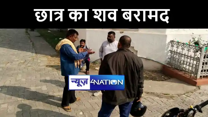 भागलपुर में 12 वीं के छात्र का शव पुलिस ने किया बरामद, परिजन भागलपुर में 12 वीं के छात्र का शव पुलिस ने किया बरामद, परिजन