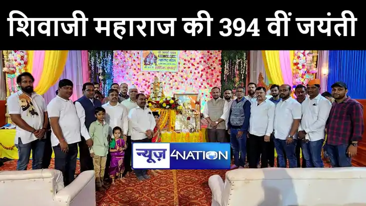 पटना में धूमधाम से मनाई गयी छत्रपति सिवाजी महाराज की 394 वीं पटना में धूमधाम से मनाई गयी छत्रपति सिवाजी महाराज की 394 वीं