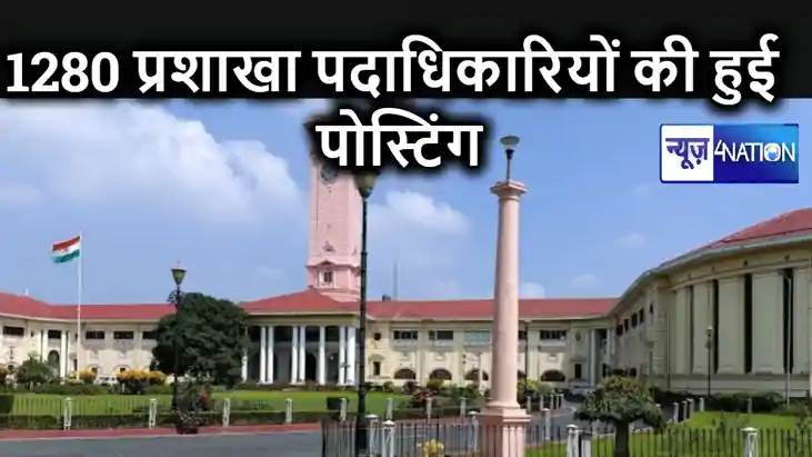1280 नवनियुक्त प्रशाखा पदाधिकारियों के विभागों का हुआ बंटवार