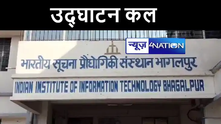 भागलपुर में कल ट्रिपल आईटी का ऑनलाइन उद्घाटन करेंगे पीएम मोद भागलपुर में कल ट्रिपल आईटी का ऑनलाइन उद्घाटन करेंगे पीएम मोद