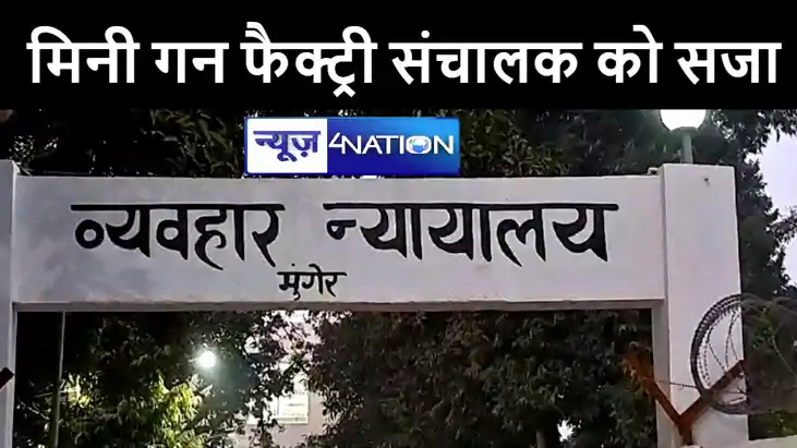 मुंगेर कोर्ट ने मिनी गन फैक्ट्री संचालक को सुनाई 10 साल कारा मुंगेर कोर्ट ने मिनी गन फैक्ट्री संचालक को सुनाई 10 साल कारा