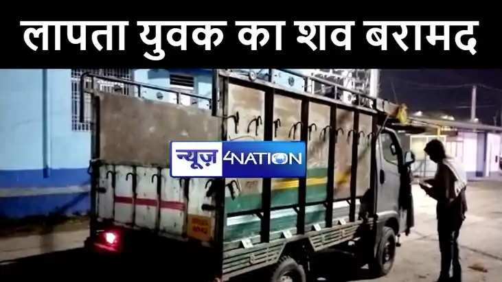 शेखपुरा में 3 दिनों से लापता युवक का शव पुलिस ने किया बरामद,