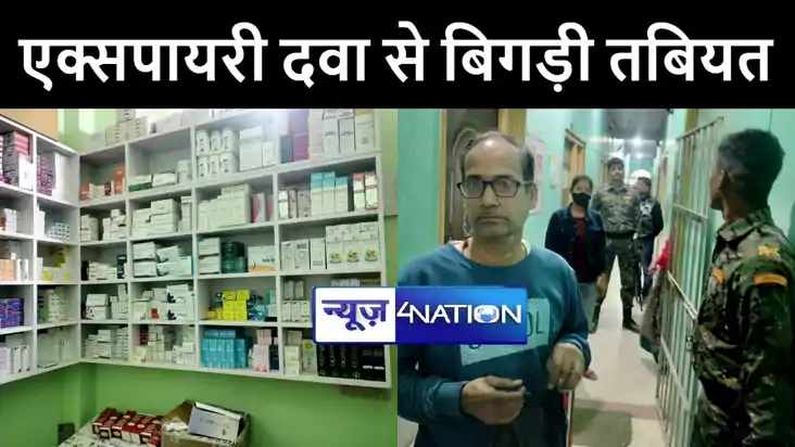 सीतामढ़ी में एक्सपायरी दवा के सेवन से मरीज की बिगड़ी हालत, पीड़