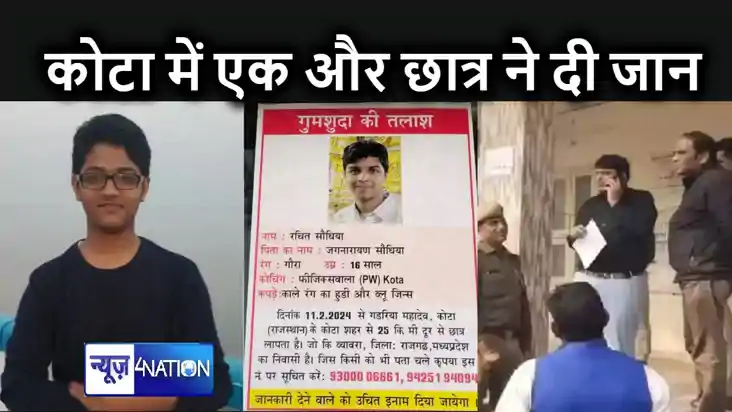 कोटा में एक और स्टूडेंट ने किया सुसाइड, आठ दिन से लापता छात् कोटा में एक और स्टूडेंट ने किया सुसाइड, आठ दिन से लापता छात्