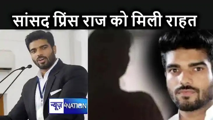 रेप केस में सांसद प्रिंस राज को मिली राहत, हाईकोर्ट ने अग्रि