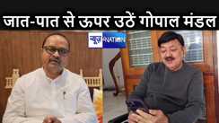 कांग्रेस विधायक ने गोपाल मंडल के बयान पर किया पलटवार, कहा रंगरा में जो हुआ उसको जाति से नहीं जोड़े गोपाल मंडल, नवगछिया एसपी पर टिप्पणी करना गलत बगैर जांच के कैसे कर दी टिप्पणी