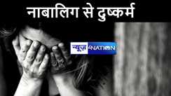 औरंगाबाद में शादी समारोह से लौट रही नाबालिग से बदमाशों ने किया दुष्कर्म, आरोपियों की तलाश में जुटी पुलिस 