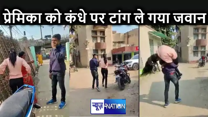 थाने के सामने से प्रेमिका को कंधे पर उठाकर भागने लगा सेना का