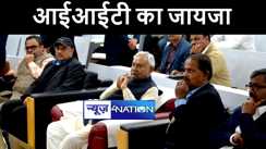 मुख्यमंत्री नीतीश कुमार ने आईआईटी पटना का किया परिभ्रमण, फेज- 2 के अन्तर्गत नवनिर्मित भवनों का लिया जायजा