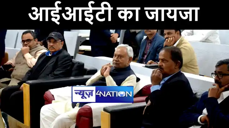 मुख्यमंत्री नीतीश कुमार ने आईआईटी पटना का किया परिभ्रमण, फेज मुख्यमंत्री नीतीश कुमार ने आईआईटी पटना का किया परिभ्रमण, फेज