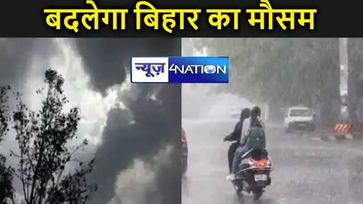बिहार में बारिश का अलर्ट, इन इलाकों में 20 और 21 फरवरी को बा