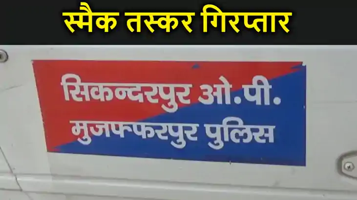 मुजफ्फरपुर में स्मैक तस्कर गिरफ्तार, सैकड़ो पुड़िया स्मैक के