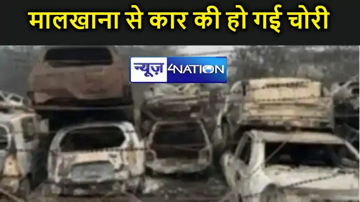 पुलिस के मालखाना से कार की हो गई चोरी, शराब मिलने के बाद हुई