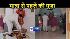 BREAKING:  जनविश्वास यात्रा पर निकलने से पहले तेजस्वी यादव ने की पूजा- अर्जना, CM नीतीश को लेकर कह दी बड़ी बात 