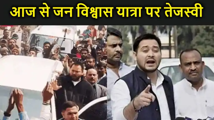 जन विश्वास यात्रा पर निकले तेजस्वी, मुजफ्फरपुर से होगी शुरुआ