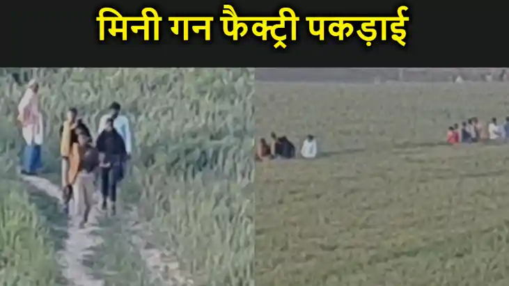 मुंगेर के चौखंडी दियारा में मिनी गन फैक्ट्री पकड़ाई, हथियार ब मुंगेर के चौखंडी दियारा में मिनी गन फैक्ट्री पकड़ाई, हथियार ब