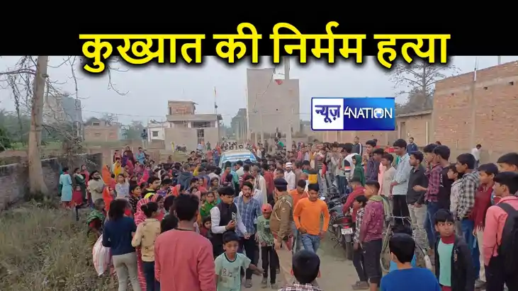 पहले हाथ पैर बांधा फिर...मुजफ्फरपुर में कुख्यात अपराधी की नि