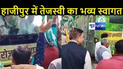 BREAKING: जनविश्वास यात्रा के दौरान हाजीपुर पहुंचे तेजस्वी यादव, कार्यकर्ताओं ने फूल मालाओं से किया भव्य स्वागत 