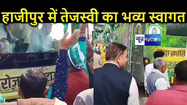 BREAKING: जनविश्वास यात्रा के दौरान हाजीपुर पहुंचे तेजस्वी य BREAKING: जनविश्वास यात्रा के दौरान हाजीपुर पहुंचे तेजस्वी य