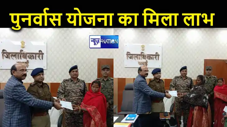 जमुई में आत्मसमर्पण करने वाले नक्सलियों को मिला पुनर्वास योज