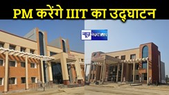 भागलपुर को आज प्रधानमंत्री नरेंद्र मोदी देंगे बड़ी सौगात,128 करोड़ की लागत से बने IIIT संस्थान के नए भवनों का करेंगे उद्घाटन